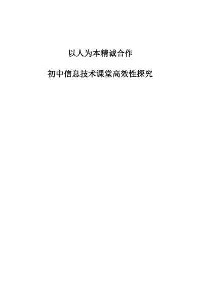 以人为本精诚合作——初中信息技术课堂高效性探究.docx