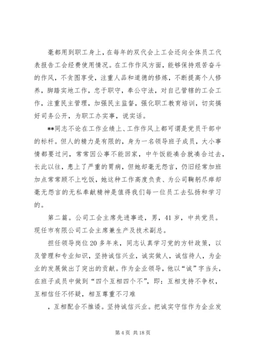 供电公司工会主席先进事迹材料 (2).docx