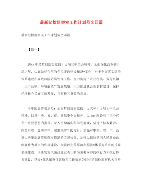 精编之纪检监察室工作计划范文四篇.docx