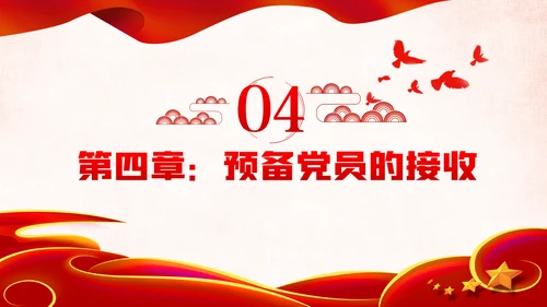 学习贯彻中国共产党发展党员工作细则PPT