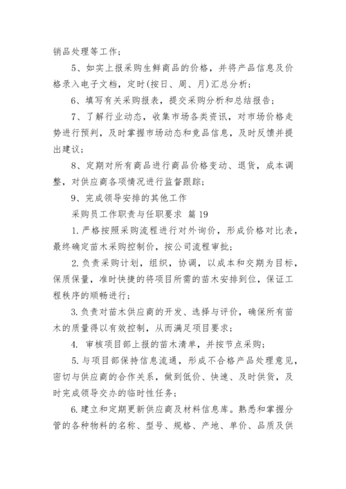 采购员工作职责与任职要求_1.docx