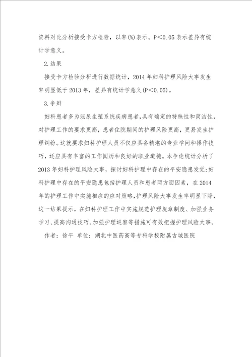 妇科护理的安全隐患与应对策略