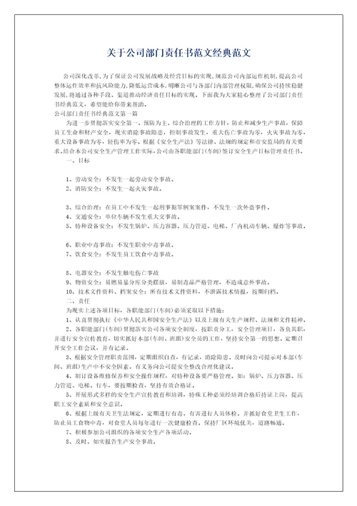 关于公司部门责任书范文经典范文