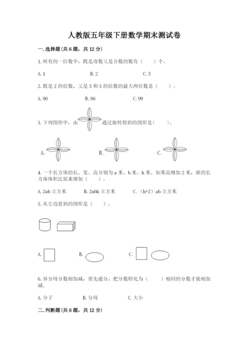 人教版五年级下册数学期末测试卷及答案1套.docx