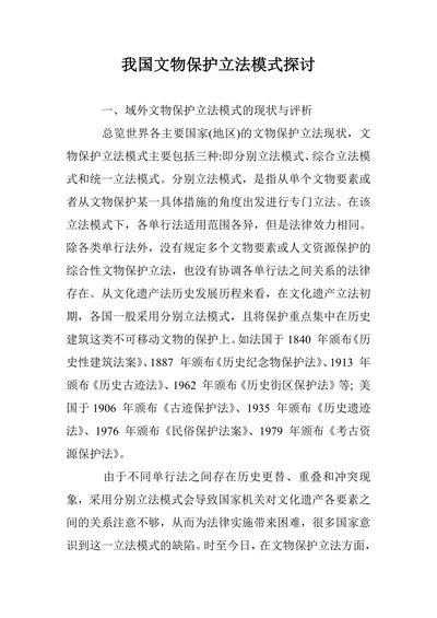 我国文物保护立法模式探讨
