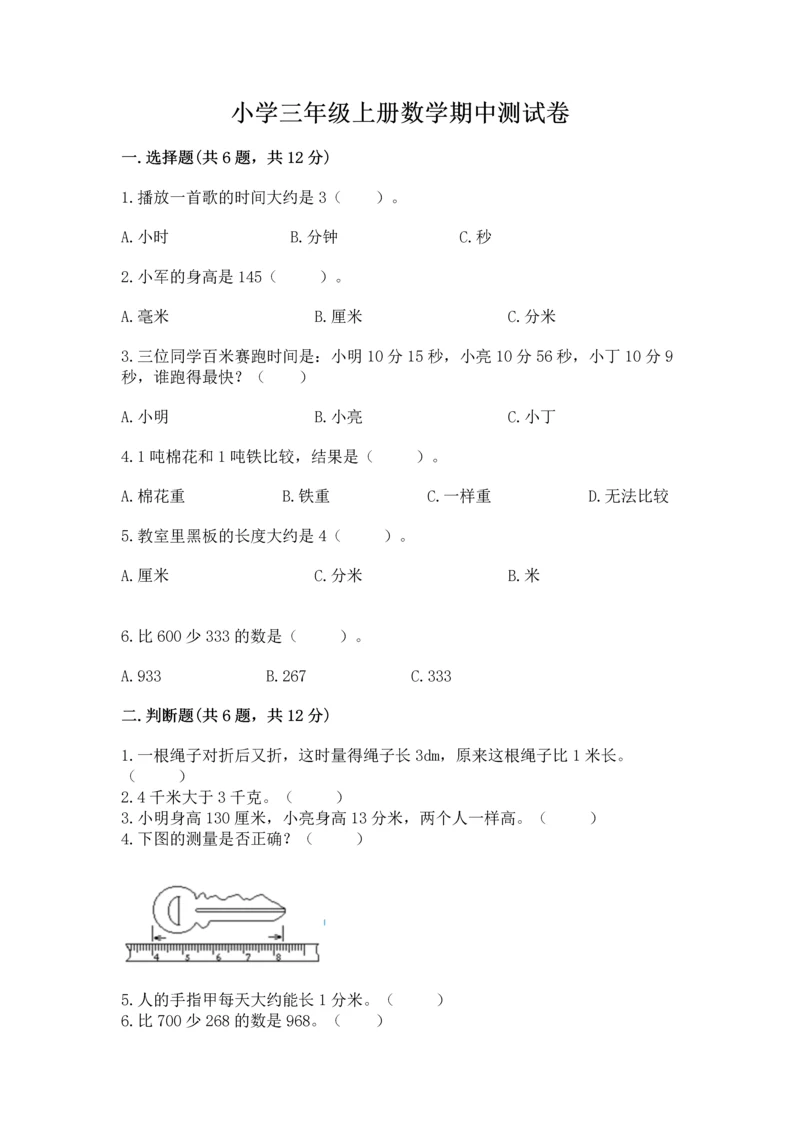 小学三年级上册数学期中测试卷带答案（轻巧夺冠）.docx