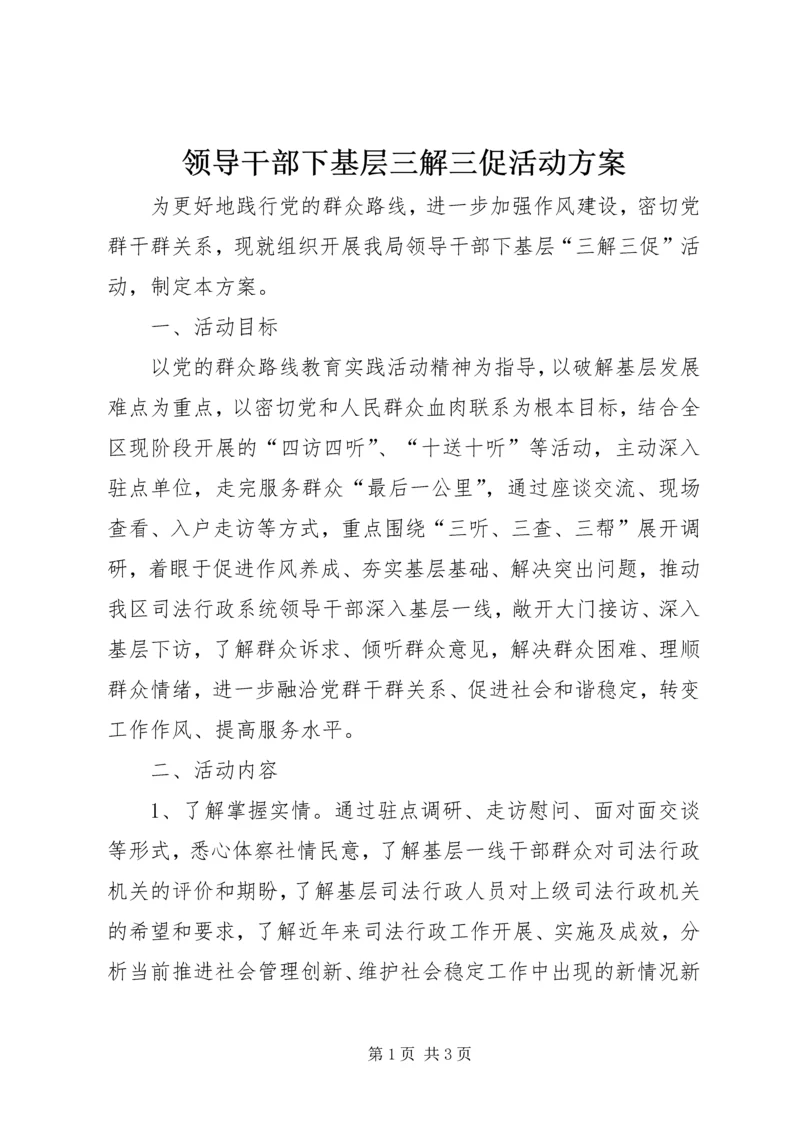 领导干部下基层三解三促活动方案.docx