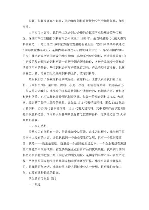 有关学生的实习报告集合5篇.docx