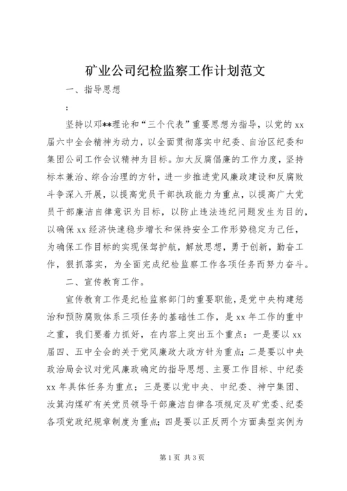 矿业公司纪检监察工作计划范文.docx