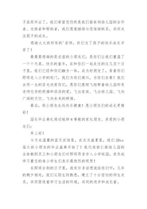 园长毕业典礼感动致辞.docx