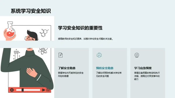 校园安全教育引领