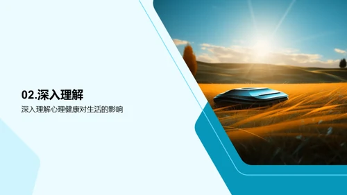 心理健康之路