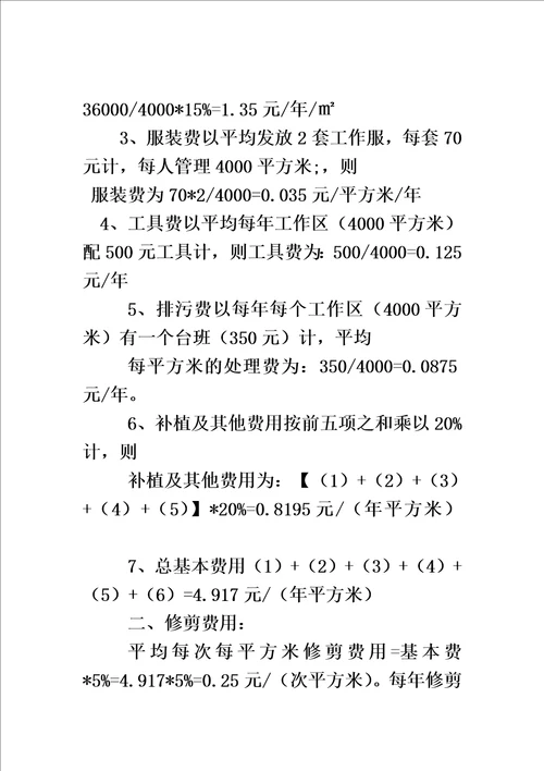 绿化养护标准及收费办法