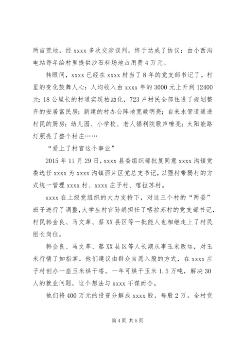 村党支部书记事迹材料 (28).docx