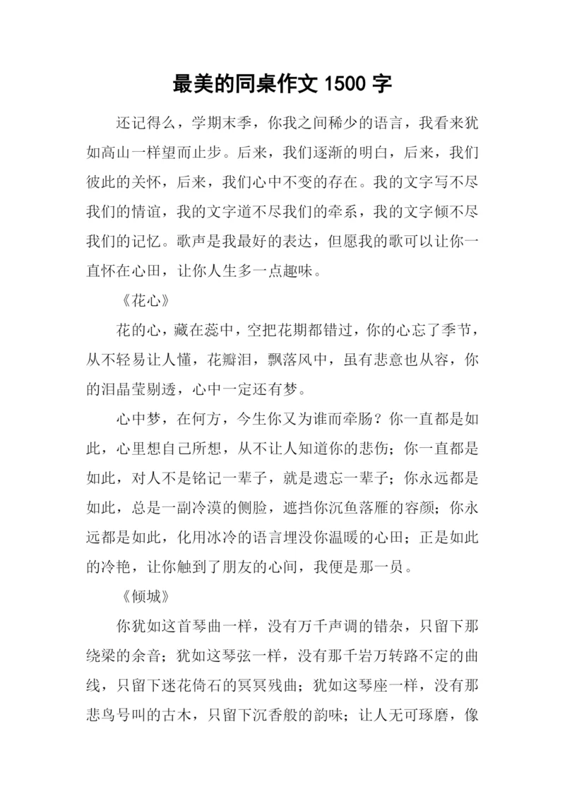 最美的同桌作文1500字.docx