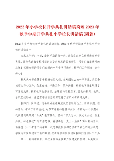 2023年小学校长开学典礼讲话稿简短2023年秋季学期开学典礼小学校长讲话稿四篇