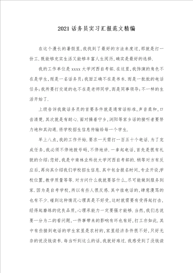 2021话务员实习汇报范文精编