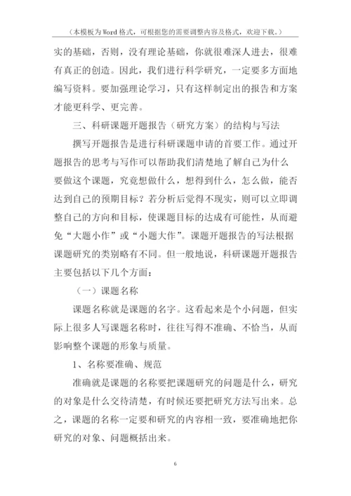 科研课题开题报告.docx