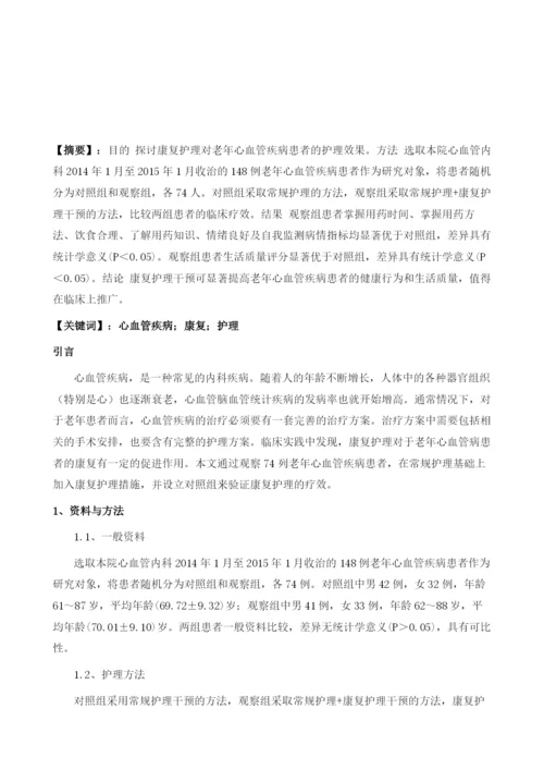 康复护理在老年心血管疾病治疗中的作用.docx