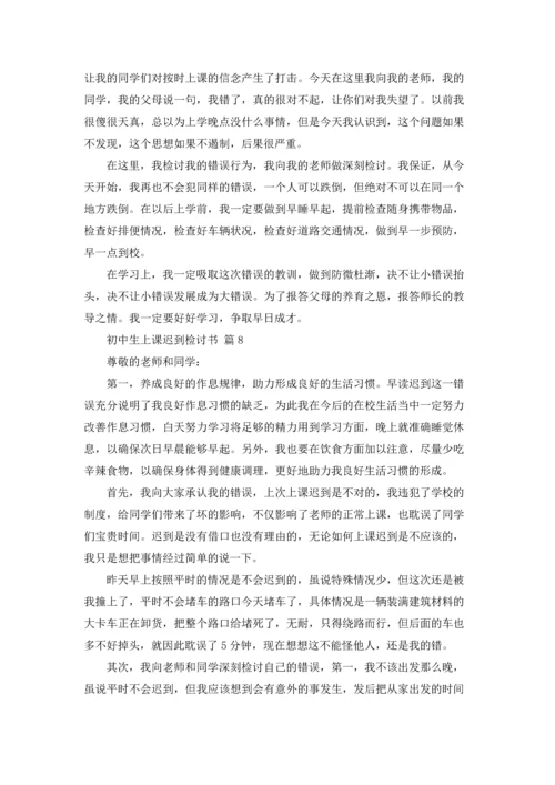 初中生上课迟到检讨书9篇.docx