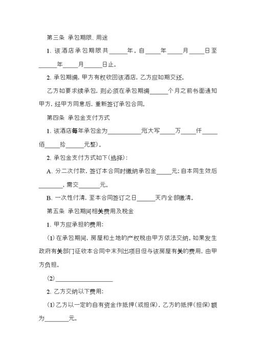 承包合同范文汇编六篇
