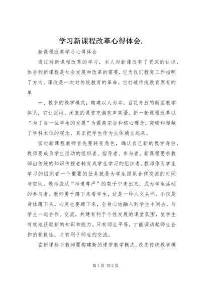 学习新课程改革心得体会.docx