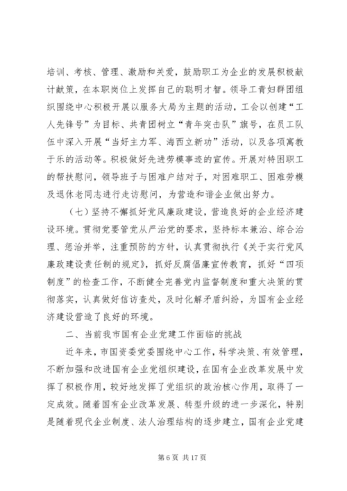 新时期国有企业党组织发挥作用问题研究 (5).docx