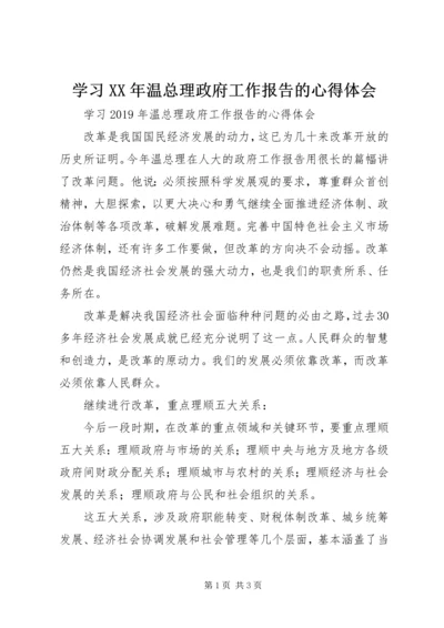 学习XX年温总理政府工作报告的心得体会.docx