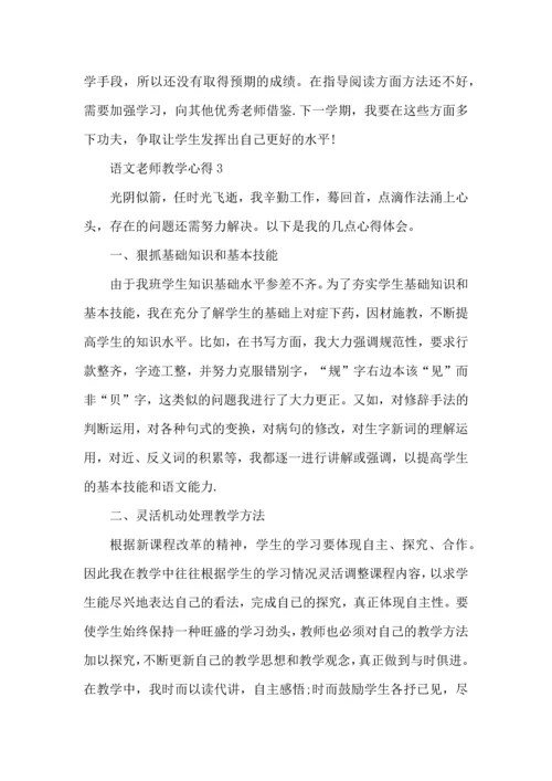 语文老师教学心得五篇.docx