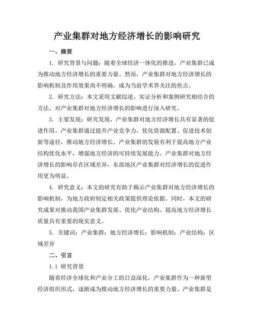 产业集群对地方经济增长的影响研究