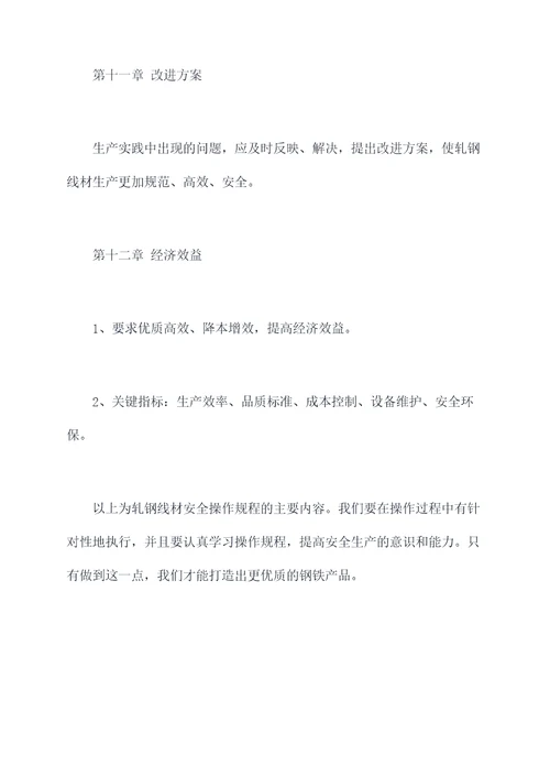 轧钢线材安全操作规程