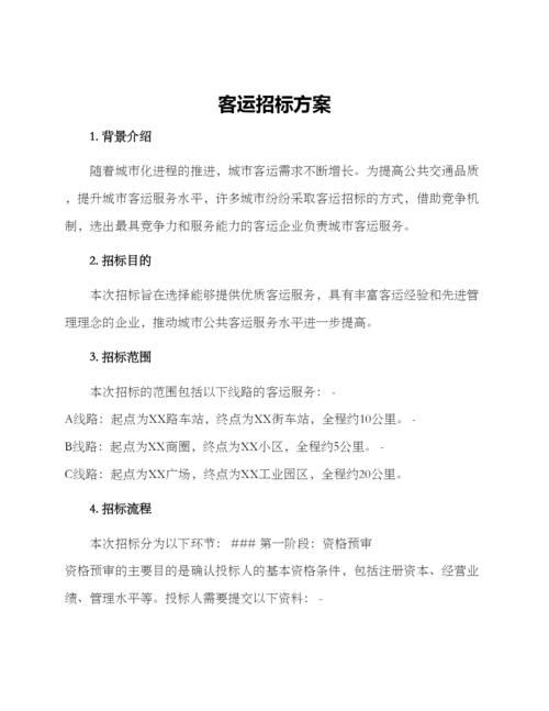 客运招标方案.docx