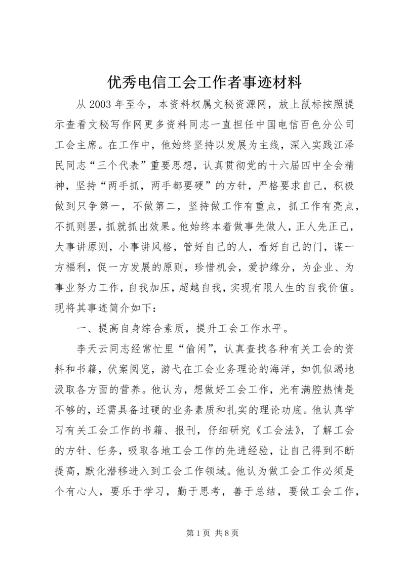 优秀电信工会工作者事迹材料 (5).docx