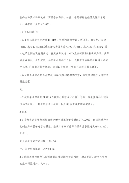 脐带绕颈的分娩方式对新生儿的影响.docx