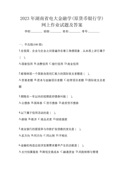 2023年湖南省电大金融学(原货币银行学)网上作业试题及答案.docx