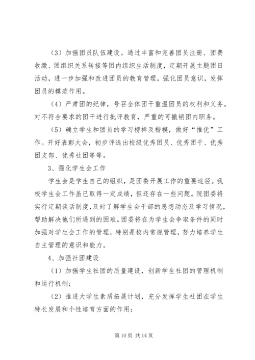 篇一：大学团支书工作计划.docx