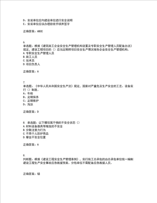 2022年安徽省安管人员建筑施工企业安全员B证上机考前难点剖析冲刺卷含答案11