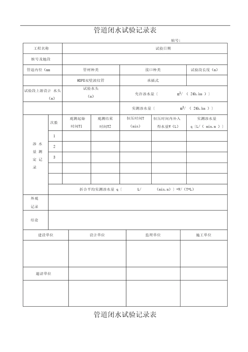 闭水试验记录表格模板