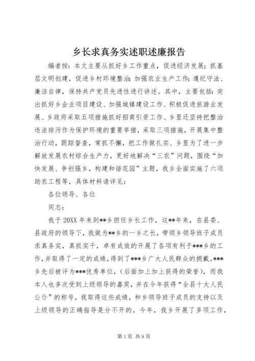 乡长求真务实述职述廉报告.docx