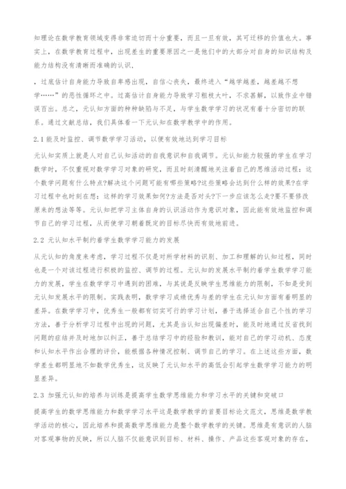 中学数学教学与学生元认知能力的策略培养研究-论文范文.docx