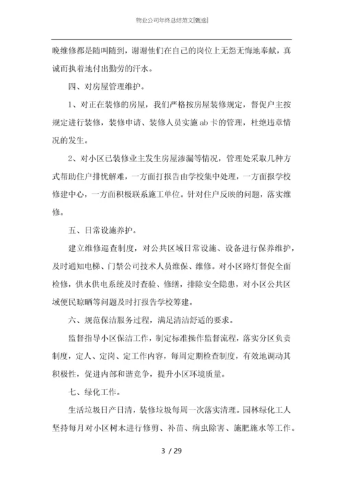物业公司年终总结范文.docx