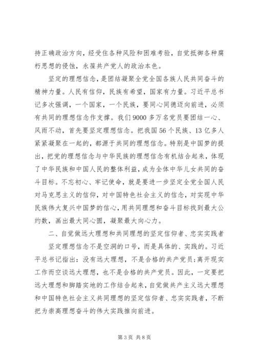 以坚定的理想信念守初心担使命.docx