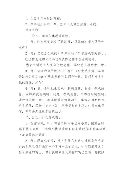 小班体育游戏跳跳糖教案.docx