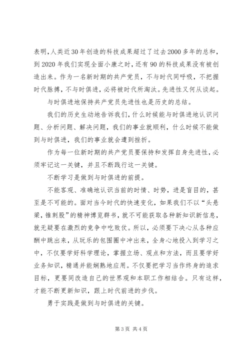 保持共产党员先进性的关键在于与时俱进.docx