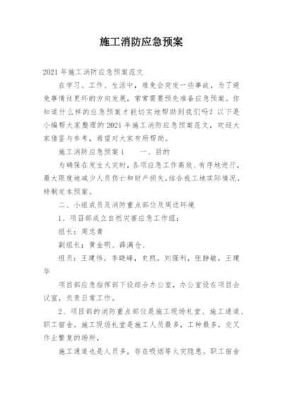 施工消防应急预案.docx