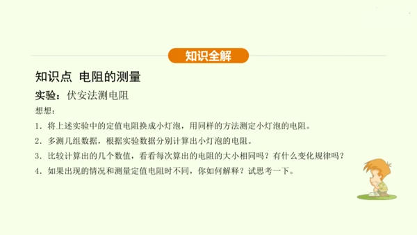 人教版 初中物理 九年级全册 第十七章 欧姆定律 17.3 电阻的测量课件（28页ppt）