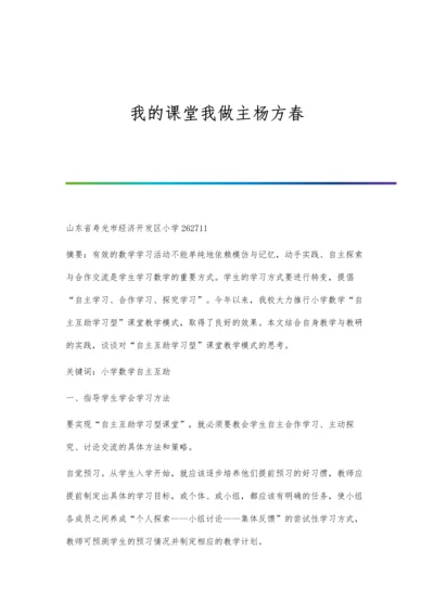 我的课堂我做主杨方春.docx