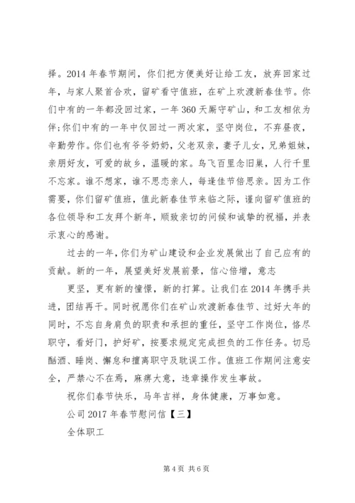 公司XX年春节慰问信 (2).docx