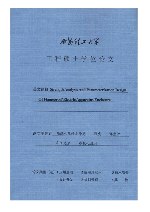 隔爆电气设备外壳强度研究及参数化设计机械设计及理论专业毕业论文