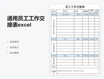 通用员工工作交接表excel表格模板